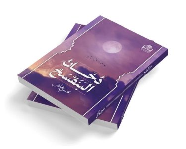 صدور الطبعة الثانية من مجموعتي القاص عصري فياض في بيروت