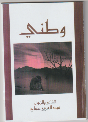 نقوس المهدي   -   عبدالعزيز حجاج.. شاعر من الزمن المغربي