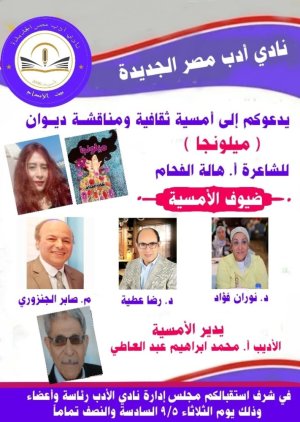 الإعلان عن إقامة ندوة ثقافية لمناقشة ديوان [ميلونجا] للشاعرة المصرية هالة الفحام بتاريخ 05/09/2023