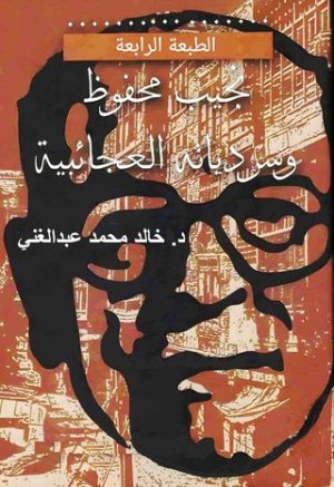أ. د. أحمد خيري حافظ   -    تقديم الطبعة الرابعة من كتاب "السرديات العحائبية لنجيب محفوظ"