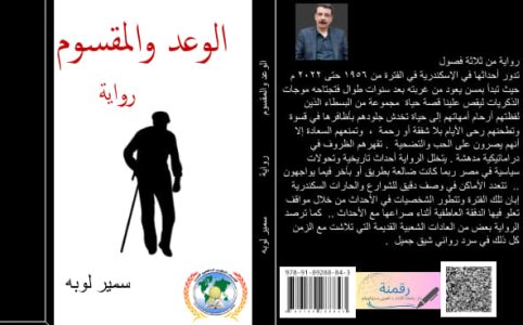 صدور رواية (الوعد والمقسوم) للروائي سمير لوبه عن دار نشر رقمنة الكتاب العربي- ستكهولم