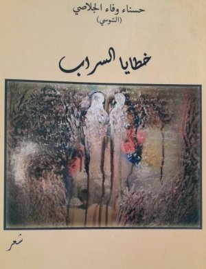 إلهام بوصفارة مسيوغة  -  التعابير المصوّرة وجماليّة الأنا  في "خطايا السراب" للشاعرة التونسية حسناء وفاء الجلاصي