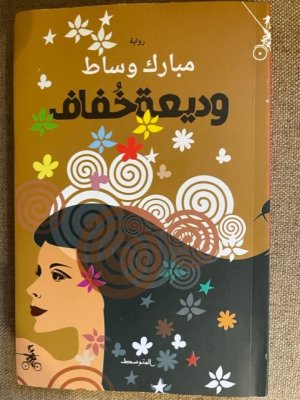 أحمد المديني  -   المغربي مبارك وسّاط ينتقل من ضفّة الشعر الى الرواية