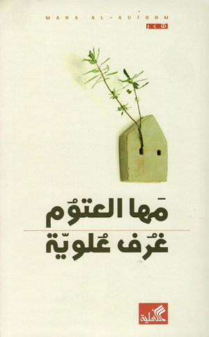 أ. د. سعد التميمي    -   أنثوية الخطاب في "غرف علوية" لمها العتوم