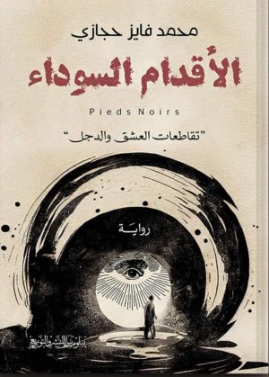 سيد جمعة  -   تأويلات في رواية (الأقدام السوداء) للأديب «محمد فايز حجازي فريق العمل