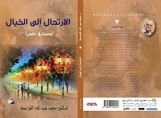 صدور   كتاب  "الارتحال إلى الخيال" للناقد والروائي الدكتور محمد عبد الله القواسمة