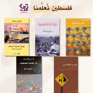 فلسطين تُعلِّمنا 📚 دار الآداب..  كتب،  روايات