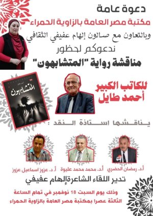 الإعلان عن ندوة لمناقشة رواية "المتشابهون" للروائي والاديب المصري أحمد طايل، بتاريخ 18نوفمبر 2023، على الساعة الثالثة بعد الزوال.