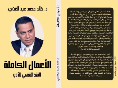 د. خالد محمد عبدالغني   -   النقد النفسي للأدب