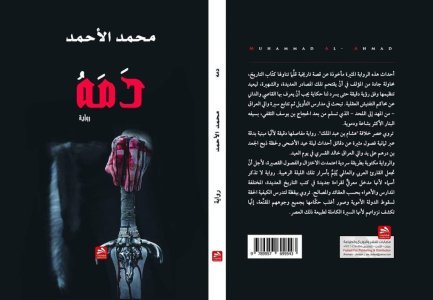 د. صالح الرزوق   -   مقالة نقدية جديدة (ثانية)  عن رواية (دمهُ)