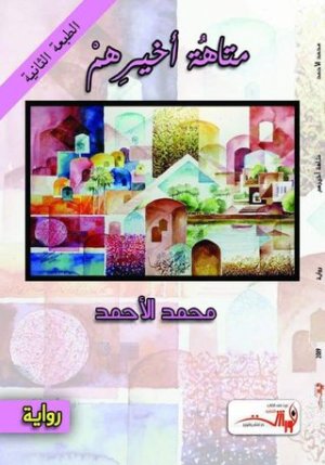 مُحمد الأحمد    -     متاهةُ أَخيرِهمْ The maze of the last one .. رواية (1)    (بابُ الدخول 1966-1972م)