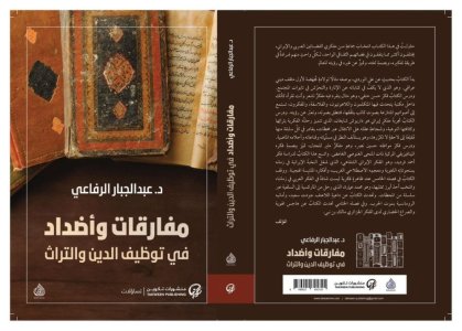 د. عبد الجبار الرفاعي    -   مقدمة كتاب مفارقات وأضداد  في توظيف الدين والتراث