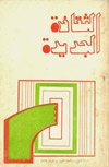 إسماعيل أزيات   -   تحيّة ثناء على مجلة "الثقافة الجديدة (نونبر 1974 ـ يناير 1984)...