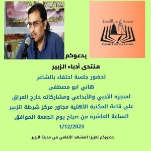 منتدى أدباء الزبير يحتفي بمنجز الشاعر العراقي هاني أبو مصطفى
