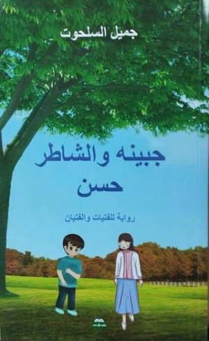 صباح بشير  -   رواية "جبينة والشّاطر حسن"والموروث الشّعبي.