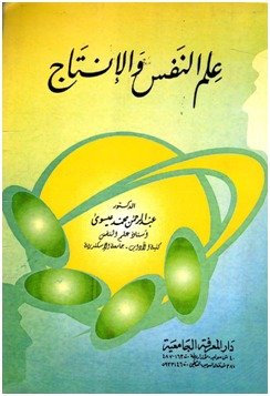 د / محمد عباس محمد عرابي   -  من جيل الرواد في علم النفس بجامعة الإسكندرية غزيري  التأليف والإنتاج العلمي..  الدكتور عبدالرحمن محمد العيسوي أنموذجًا