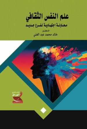 ا. د. محمد غالب بركات    -  علم النفس الثقافي سفر لنادرة الكتاب الدكتور خالد عبد الغني
