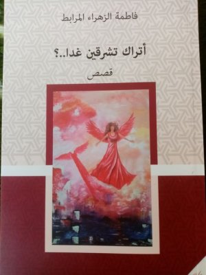 عبدالرحيم التدلاوي  -   قراءة في مجموعة: (أتراك تشرقين غدا..؟) لفاطمة الزهراء المرابط.