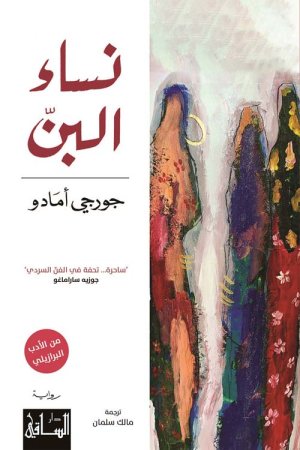 محمد الأحمد      -  العالم رواية القاع العميق في رواية "نساء البن" للكاتب جورجي أمادو