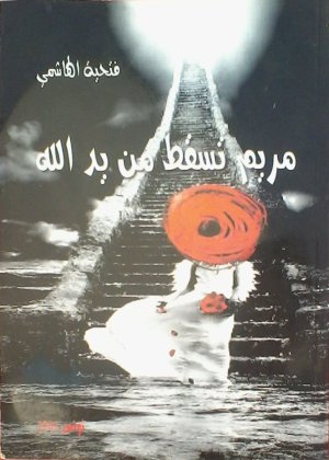عبدالرحيم التدلاوي -    تنويع أساليب السرد، قراءة في رواية "مريم تسقط من يد الله"، للمبدعة التونسية، فتحية الهاشمي. **