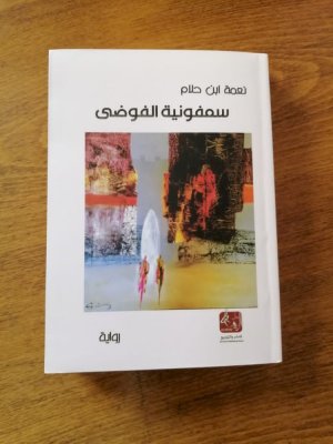 عبدالرحيم التدلاوي   -   العلاقه بين الرجل والمرأة في رواية "سمفونية الفوضى" لنعمة ابن حلام.
