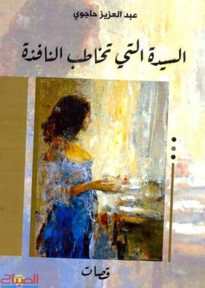 عبدالرحيم التدلاوي  -     الأبعاد الفنية والجمالية في مجموعة "السيدة التي تخاطب النافذة" للمبدع عبد العزيز حاجوي.