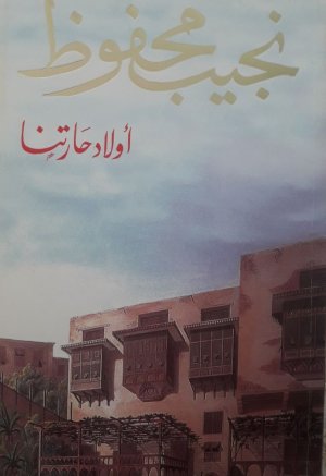 د. زياد العوف  -    حريّة الكاتب على ضوء رواية (أولاد حارتنا) لنجيب محفوظ