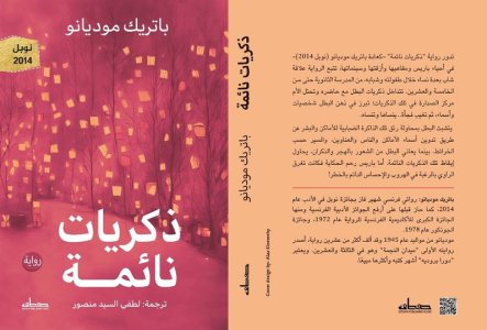 صدور ترجمة  رواية (ذكريات نائمة) لباتريك موديانو من ترجمة لطفي السيد منصور