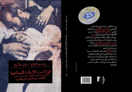 صدور كتاب يوميات (غزة تحت الإبادة الجماعية حكايات عن الذين لم يغادروا) للأستاذ الدكتور عادل الأسطة عن دار ميريت
