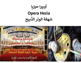 ليلى تباني - أوبيرا حيزيا Opera Hezia شهقة الوتر الذّبيح