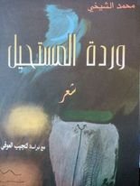 عبدالرحيم التدلاوي  -    القراءة الثالثة والأخيرة في ديوان "وردة المستحيل" للشاعر الفذ، محمد الشيخي.