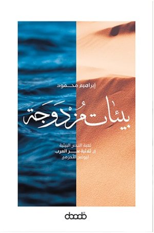 صدور كتاب "بيئات مزدوجة" - لعبة النص البيئية في "ثلاثية بحر العرب" الروائية ليونس الأخزمي