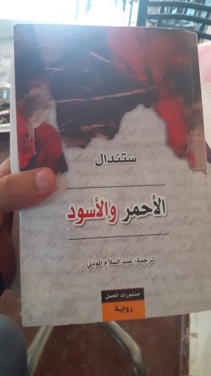 جمعي شايبي  -  الأحمر والأسود  ستاندال ٦٨٥ صفحة . ترجمة: عبدالسلام المودني .