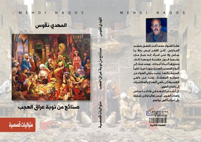 صدور الطبعة الثانية من المجموعة القصصية (الصنائع)، عن دار بصرياثا للثقافة والأدب والنشر، البصرة. العراق