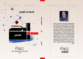 صدور الطبعة الثانية من المجموعة القصصية "...إلخ" عن دار بصرياثا للثقافة والادب والنشر بالبصرة ، العراق.