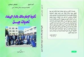 المصطفى اجماهري   -   صدور كتاب : ثانوية الإمام مالك بالدار البيضاء. تحديات جيل