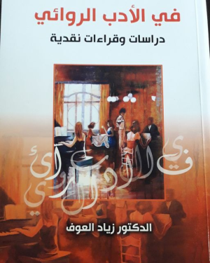 د. زياد العوف  -   قراءة في رواية "الّلاز" للكاتب الجزائريّ الطاهر وطّار*