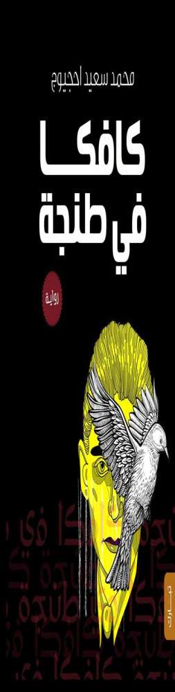 عبدالرحيم التدلاوي  -    جماليات الكتابة في رواية "كافكا في طنجة" للمبدع المعربي محمد سعيد احجيوج