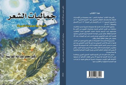 صدور كتاب "جماليات الشعر: قراءات في مجموعات شعرية" للروائي والناقد الأردني الدكتور محمد عبدالله القواسمة