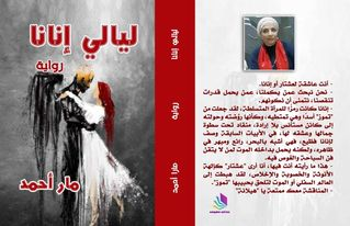صدور رواية " ليالي إنانا" للقاصة والروائية المصرية مارا أحمد