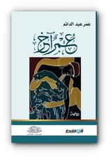 انتصار ابراهيم عمران (أليسار عمران)   -     إطلالة على "عُمرٌ آخر" لعمر عبد الدائم...