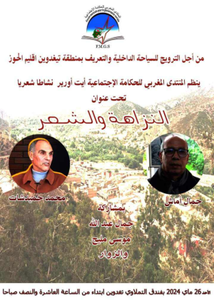 المنتدى المغربي للحكامة الاجتماعية بآيت أورير، ينظم قراءات شعرية للشاعرين محمد حميدشات وجمال أماش بمنتجع تغدوين اقليم الحوز