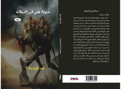 صدور رواية "مدينة على ظهر الشيطان"  الرواية الخامسة عشرة للدكتور محمد عبدالله القواسمة
