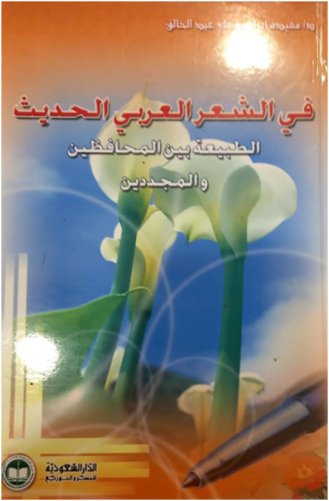 د. محمد عباس محمد عرابي  -    الطبيعة بين المحافظين والمجددين