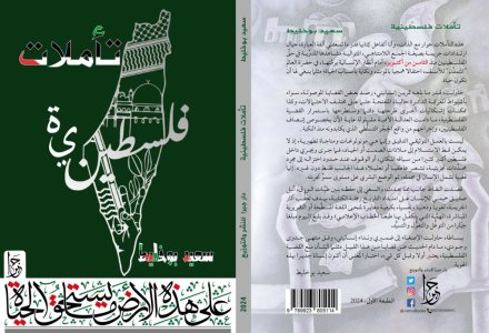 إصدار كتاب (تأملات فلسطينية) للباحث المغربي سعيد بوخليط