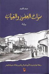 محمد سهيل احمد (*)  -  قراءة في رواية (  سنوات الحضور والغياب ) لحمد الحمد