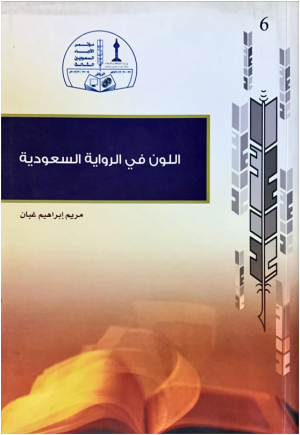 د. محمد عباس محمد عرابي  -   اللون في الرواية السعودية للدكتورة مريم غبان
