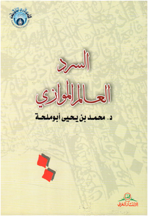 د. محمد عباس محمد عرابي  -    من مؤلفات الدكتور أبو ملحة، محمد بن يحيى  كتاب السرد العالم الموازي أنموذجًا