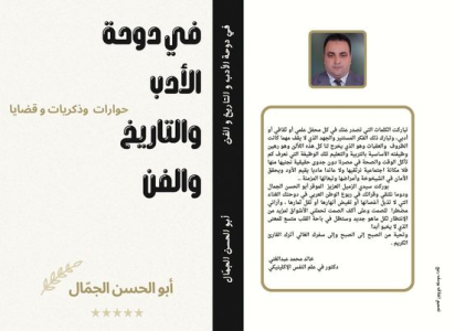 د. خالد محمد عبدالغني   -   تداعيات في صحبة الكاتب وكتابه...