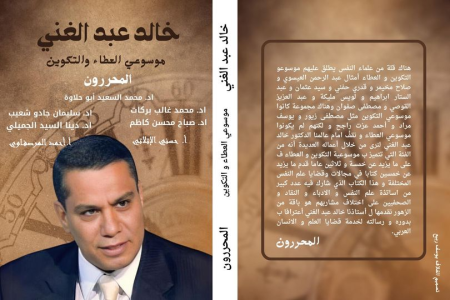قريبا في المكتبات "خالد عبدالغني:  موسوعي العطاء والتكوين" مجلد ضخم بأقلام نخبة من الكتاب والمفكرين العرب